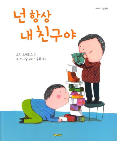 넌 항상 내 친구야