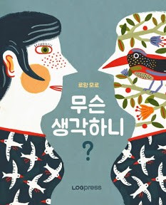 무슨 생각하니?