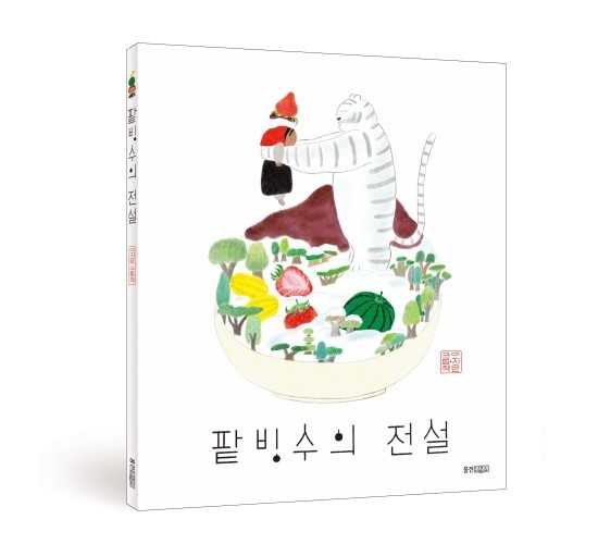 팥빙수의전설-앞표지입체